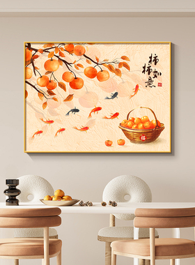 2025新款挂画柿柿如意餐厅装饰画