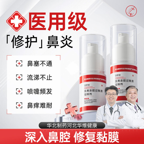 呵护鼻腔-华北制药华维健康医用鼻腔过敏原阻隔剂鼻塞鼻窦炎鼻痒