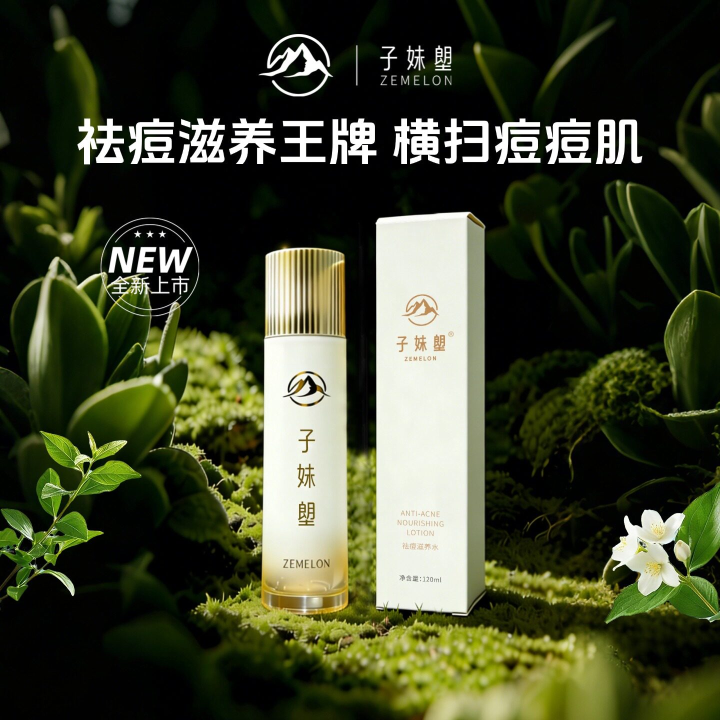 子妹塱祛痘控油舒缓修护滋养水