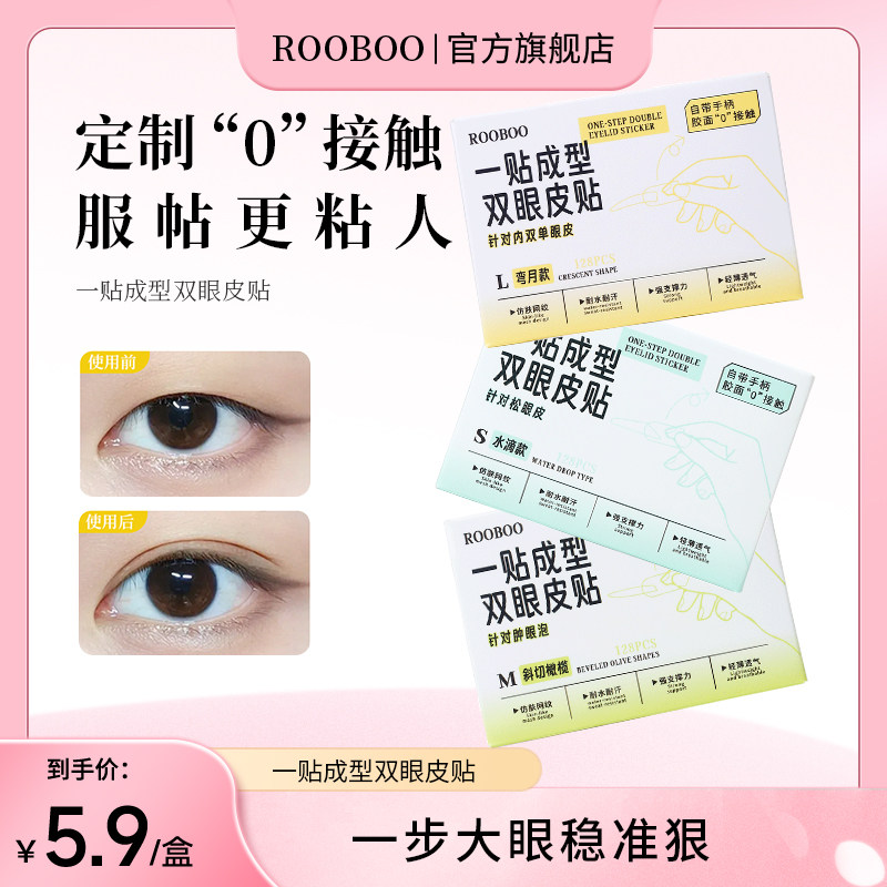 【5.9/盒】ROOBOO一贴成型双眼皮贴大眼妆防下垂原生隐形自然推荐