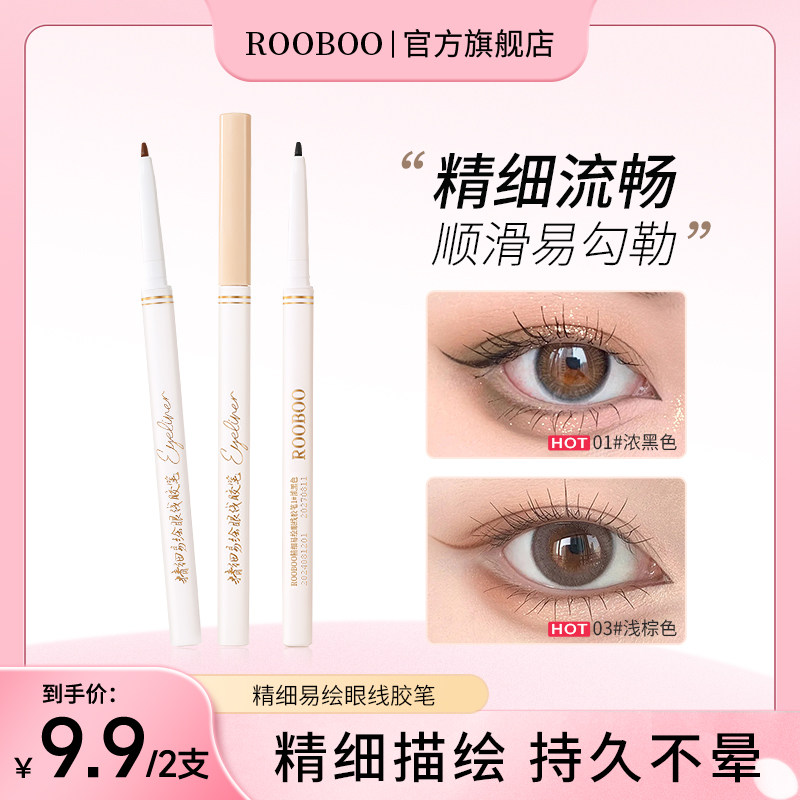 ROOBOO精细易绘眼线胶笔