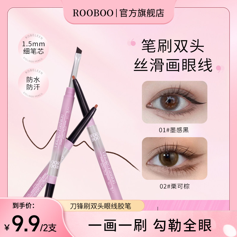 【9.9/2支】ROOBOO精细勾勒双头眼线胶笔刀锋刷双头防水防汗推荐