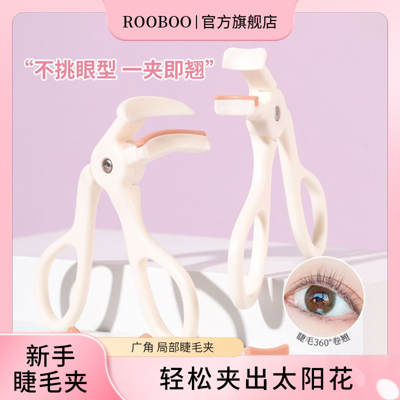 ROOBOO一夹卷翘局部睫毛夹持久卷翘精准广角太阳花睫毛推荐初学者