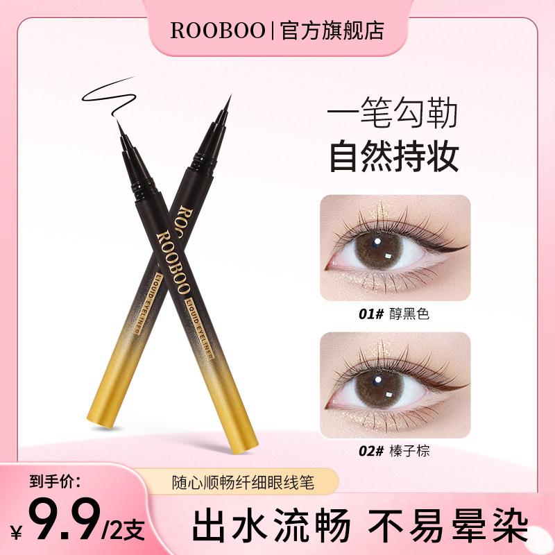 【9.9/2支】ROOBOO随心顺畅纤细眼线笔持妆流畅速干持久不易晕染