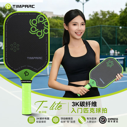 TIMPARC匹克球拍3K碳纤维T-life系列磨砂面专业进攻型pickleball