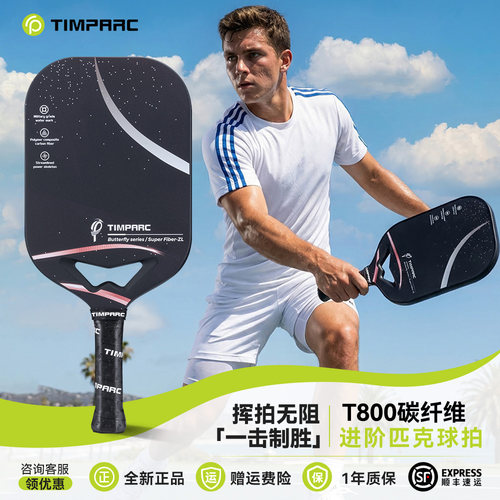 TIMPARC碳纤维T800成人匹克球拍