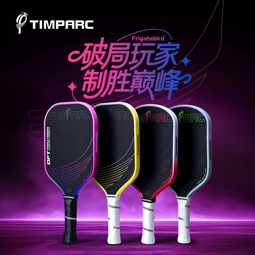 TIMPARC军舰鸟系列全发泡第5代内芯匹克球拍热压碳纤维T800磨砂面,运动/瑜伽/健身/球迷用品,匹克球拍,淘宝优惠券,粉丝福利购,淘宝优惠卷