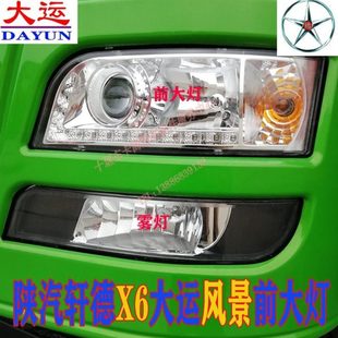 陕汽轩德X6前大灯总成雾灯大运风景东风华神T7东风捷运前照灯总成