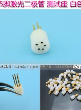 5脚激光管测试座检测座LD插座管脚围成直径2.54mm多脚多尺寸可订