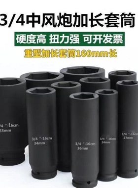 3/4寸加长12厘米 16CM套筒重型电动中风炮六角板套头加厚加深19方