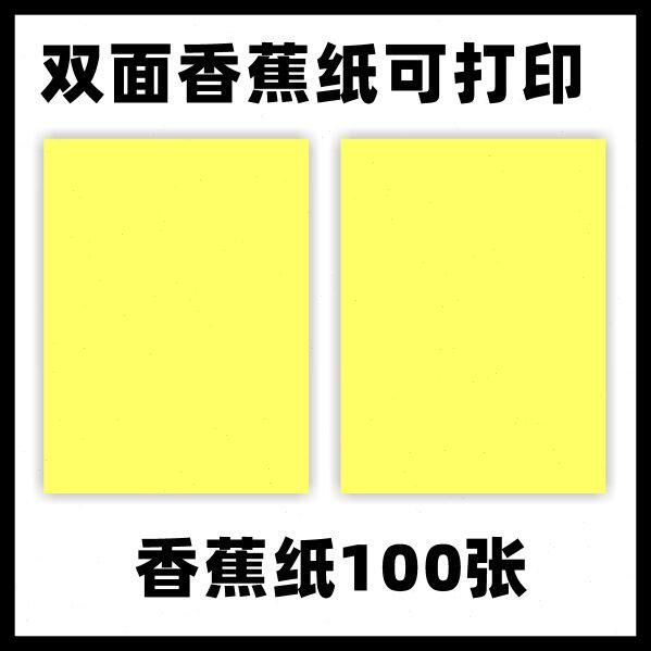 促销A4双面印刷100张POP香蕉纸特价包邮可打印机空白黄纸标价签