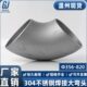 304不锈钢焊接弯头90度大口径冲压管件工业直角有缝接头Φ426 820