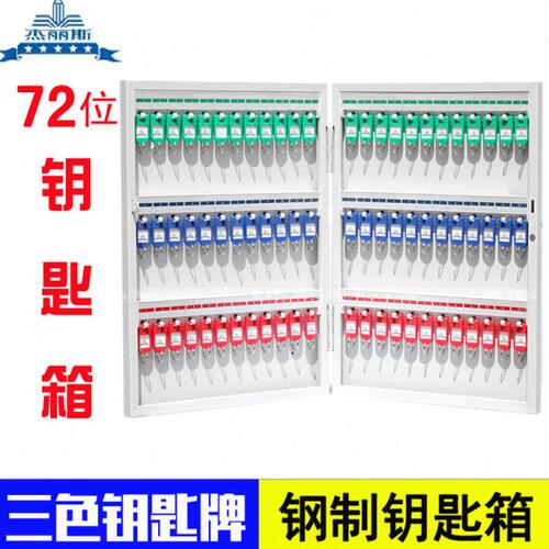钢制杰丽斯72位钥匙箱8704钥壁挂式钥匙柜 钥匙管理箱钥匙盒