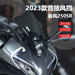 适用23款春风250SR改装竞技风挡 新款SR250单双摇臂加高前挡风板