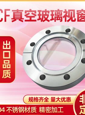 真空CF可视观察窗 CF16/CF35/CF50/CF63/CF100/CF150/CF200/CF250