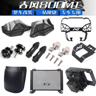 适用春风800MT改装护手罩后刹车油壶盖车把加高后移码保险杆胶