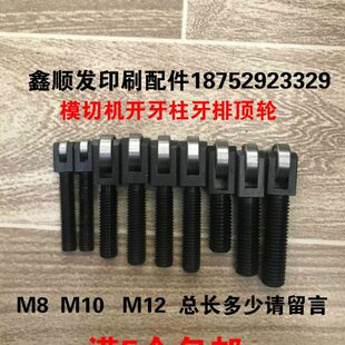 模切机配件牙排开牙柱顶牙柱顶轮顶牙轴承牙排顶丝自动啤机压痕机