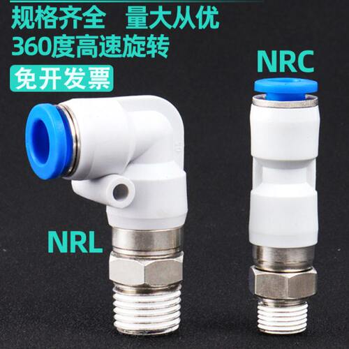 气动旋转高速接头360直通NRC4/6/8/10/12弯头NRL-M5 01 02 03 04