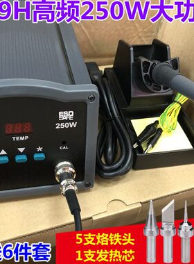 快客209H高频焊台250W无铅焊台209H大功率电焊台250W焊台+送6件套