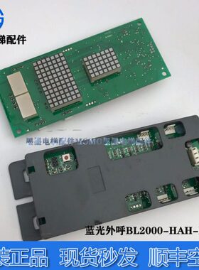 蓝光外呼BL2000-HAH-M21/轿内显示板BL2000-HAH-M2.1原厂兼容M1
