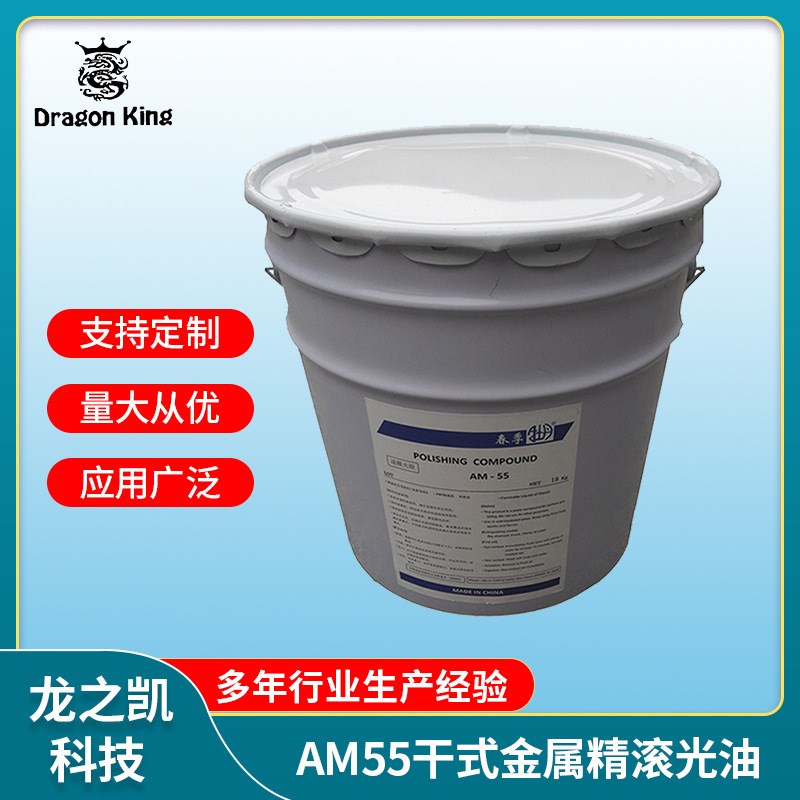 厂家直供AM55干式滚光油/精溜光/镜面研磨/金属光亮剂/干滚研磨膏
