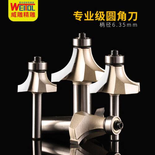 威特6.35mm圆角刀木工铣刀开槽刀具修边机刀头倒角刀雕刻机刀锣刀