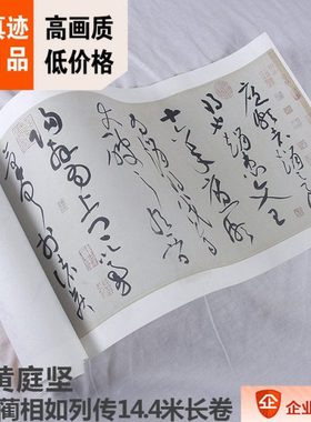 1:0.8宋 黄庭坚 廉颇蔺相如列传26.7x1442cm大都会博物馆藏品复制