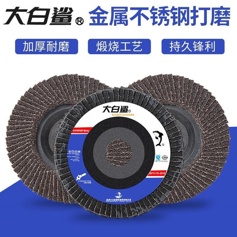 大白鲨百叶片100型角磨机抛光片百叶轮角磨片不锈钢打磨片砂布轮