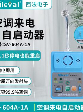 西法电子 空调来电自启动器 全内置一体化 万向发射头SV-604A-1A