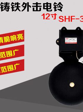 12寸铸铁外击式无火花电铃学校工厂单位通用SHF-300MM 220V电压