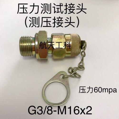 G3/8-M16x2 压力测试接头 测压管接头 双外丝 两边外螺纹 配件
