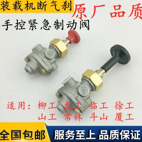 龙工临工柳工山工徐工装载机铲车空气断气刹车手刹手控按钮阀开关