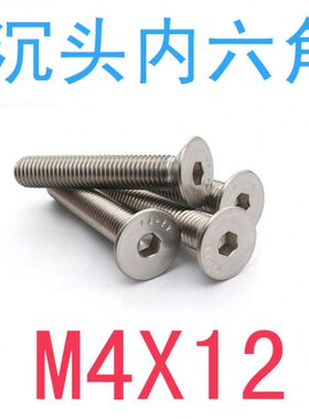 304不锈钢平头沉头内六角螺丝螺钉M4*12/千平头内六角螺丝m4x12