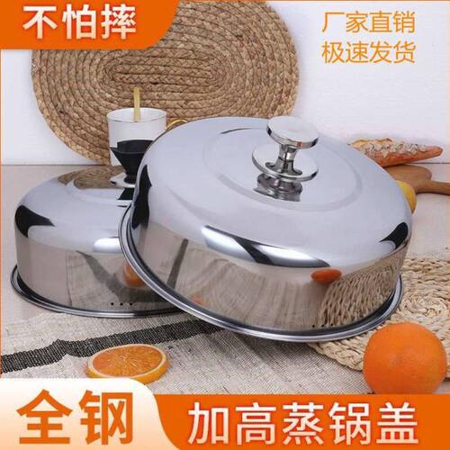 蒸锅盖子高盖不锈钢加高盖通用圆形锅盖家用炒菜锅铁锅汤锅高拱盖