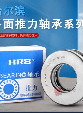 HRB平面推力球轴承 53305 53306 53308 53307 53268 53272U 53208