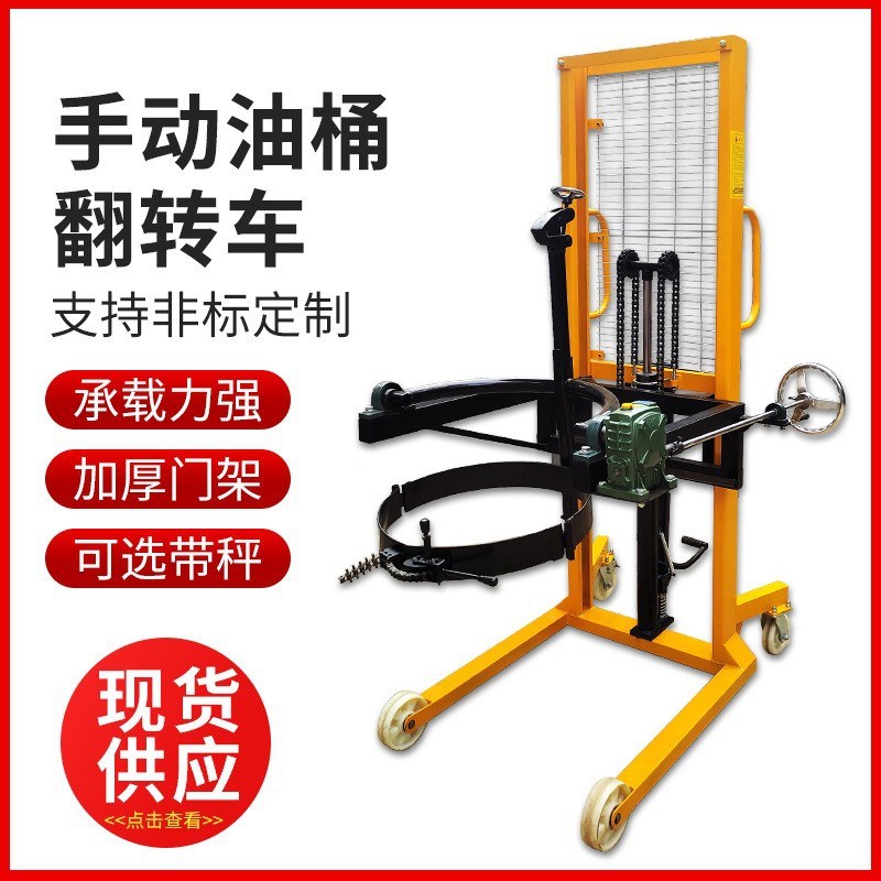 现货400kg手动油桶倒料车翻转车铁桶塑料桶搬运车圆桶升高装卸车