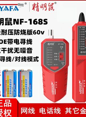 精明鼠寻线仪抗干扰POE带电60V网络电话查线器网线测试仪NF-168S