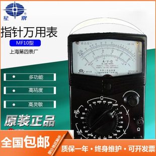 星牌高精度万用表MF10万用表上海第四电表厂指针万用表