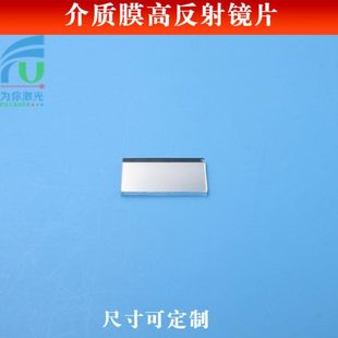 介质膜/金属膜高反射镜片反射率>97%全波段反射玻璃片光学试验用