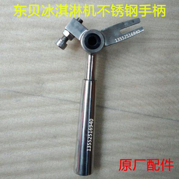 东贝冰淇淋机配件酷飞雪不锈钢把手手柄东贝商用冰激凌机压柄配件