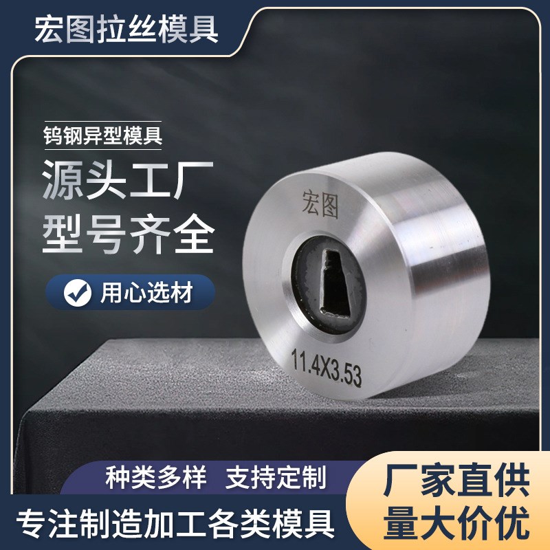 硬质合金异形拉伸模具钨钢模具 钨钢冷拔模具冷墩模具加工定 制
