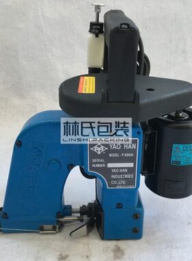 耀瀚牌F300A手提缝包机 台湾F300A手提缝包机 F300A手提封包机