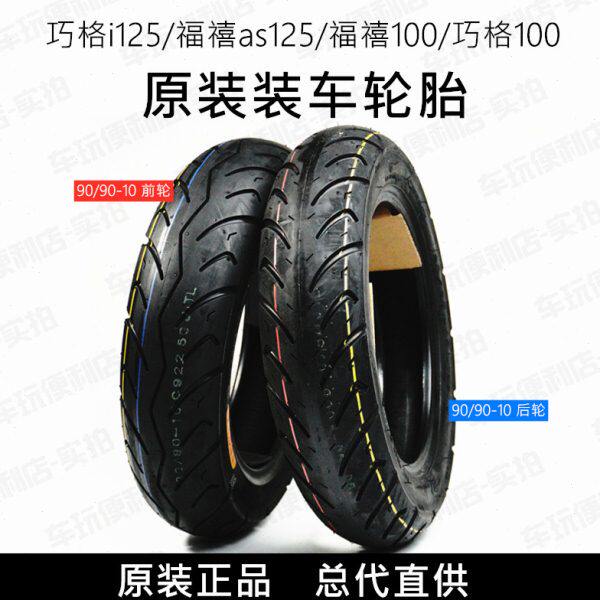巧格i125/福禧as125/福禧100/巧格100 前后轮胎真空胎装车轮胎