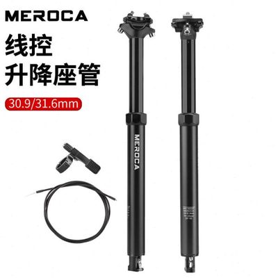 MEROCA内走线升降座管 自行车线控升降坐管伸缩坐杆 30.9/31. 6mm