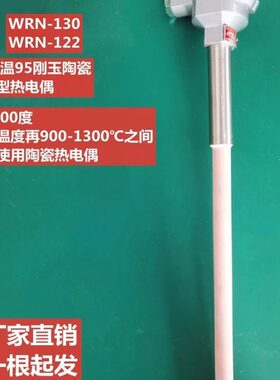 高铝刚玉WRN-130/122K型高温陶瓷热电偶1300度温度传感器测温探头