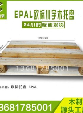 厂家定做免熏蒸胶合板出口托盘EPAL欧洲标准实木叉车物流周转货架
