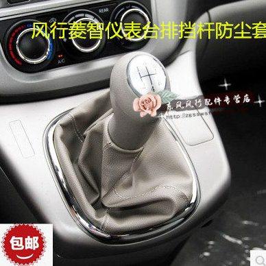 东风风行菱智M5排挡杆防尘套换挡套操纵杆皮套风行C12专用配件