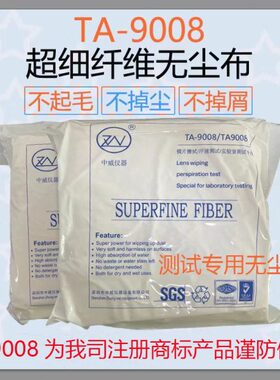 TA9008无尘布耐磨测试专用不掉毛无尘布工业擦拭精密仪器摩擦测试