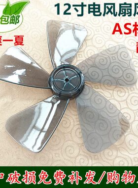 适用特诗斯FT-30电风扇台式家用12寸300MM风扇叶片风叶5叶子