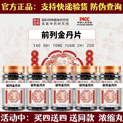 前列列金丹片浓缩丸(200g/瓶